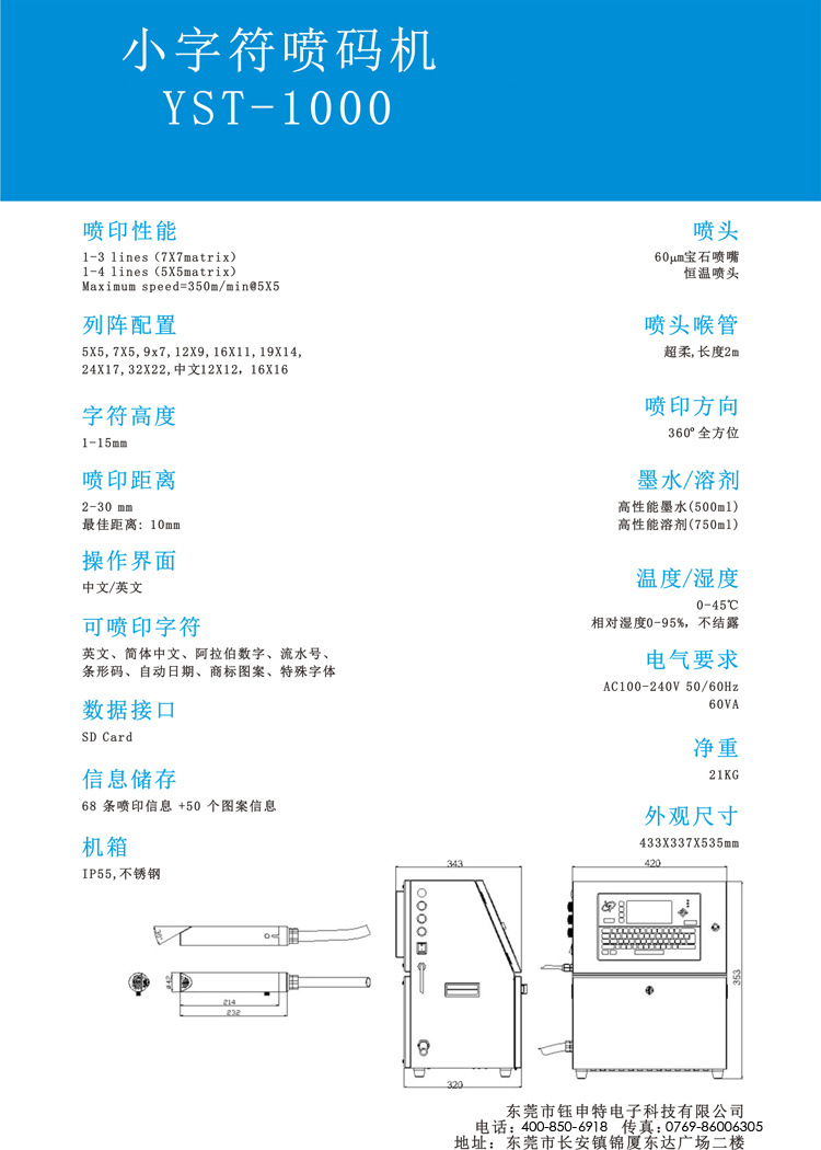 威领YST-1000小字符喷码机的参数展示